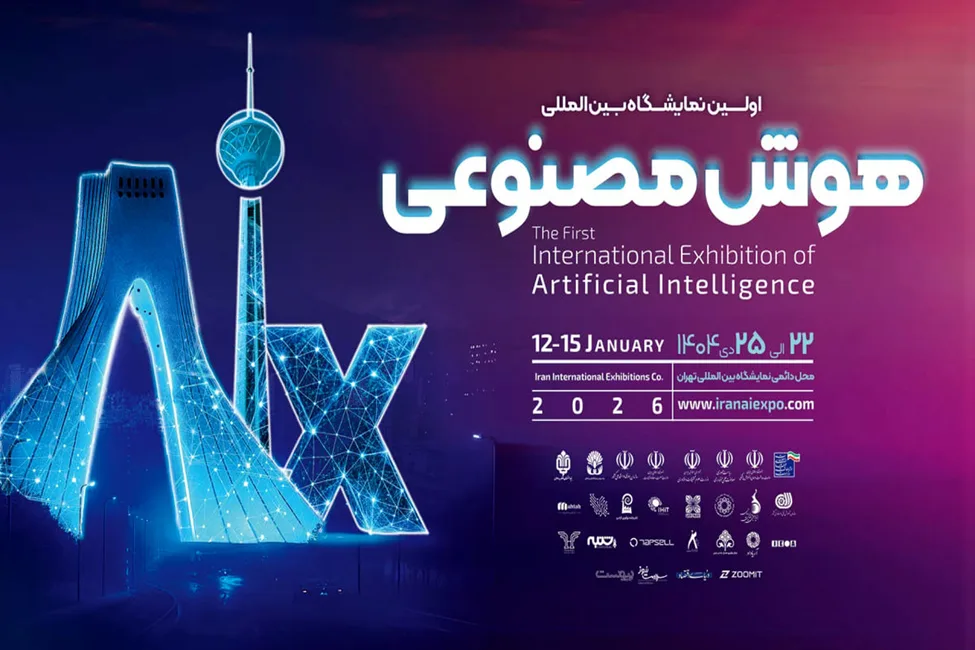 تهران میزبان آینده تکنولوژی؛ برگزاری نخستین نمایشگاه بین المللی هوش مصنوعی ایران 6 نمایشگاه بین المللی هوش مصنوعی ایران