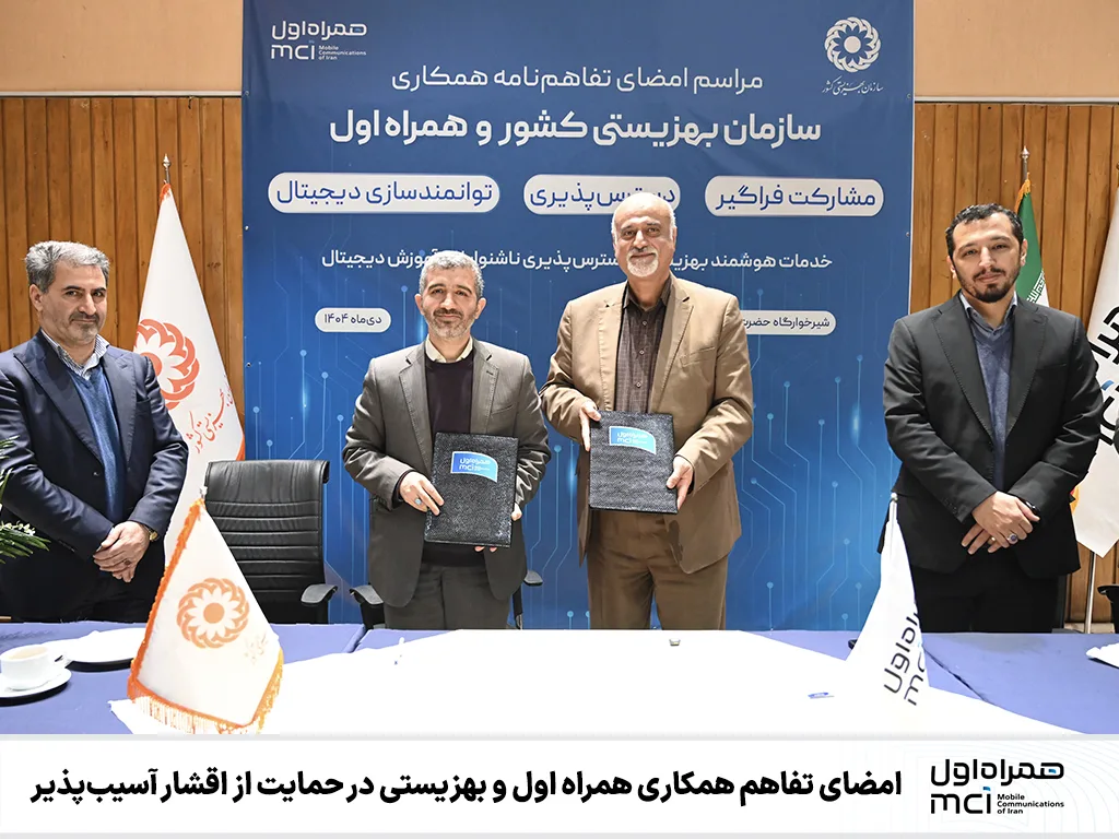 همکاری استراتژیک همراه اول و سازمان بهزیستی؛ گامی نو در حمایت از اقشار آسیب پذیر