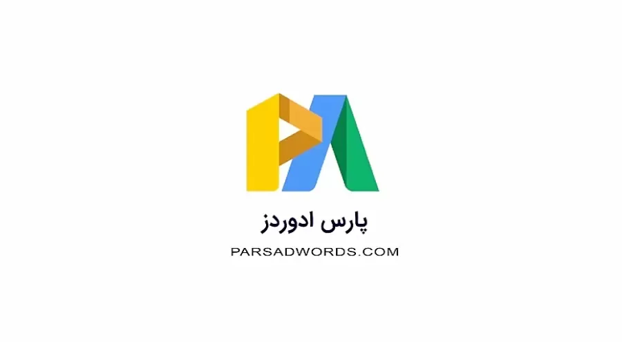 با کدوم مجموعه ها امسال تبلیغات گوگل ادز بریم ؟ 11 پارس ادوردز