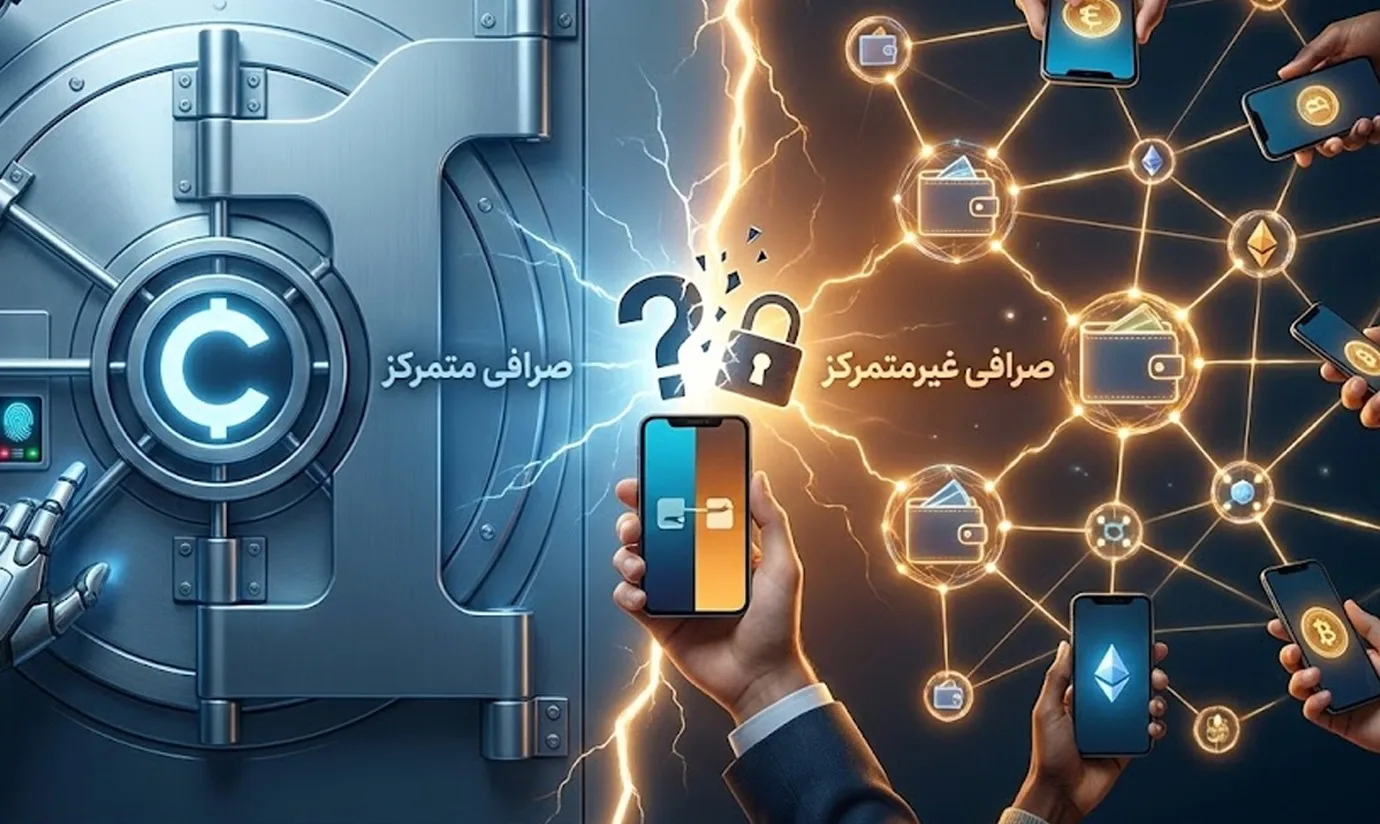 تفاوت صرافی متمرکز و غیر متمرکز ارز دیجیتال 6 تفاوت صرافی متمرکز و غیر متمرکز ارز دیجیتال