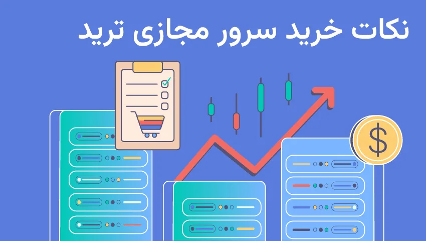 آموزش خرید بهترین سرور مجازی برای ترید حرفهای 9 آموزش انتخاب بهترین سرور مجازی ترید