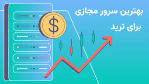 آموزش خرید بهترین سرور مجازی برای ترید حرفهای 23 آموزش خرید بهترین سرور مجازی برای ترید حرفه-ای