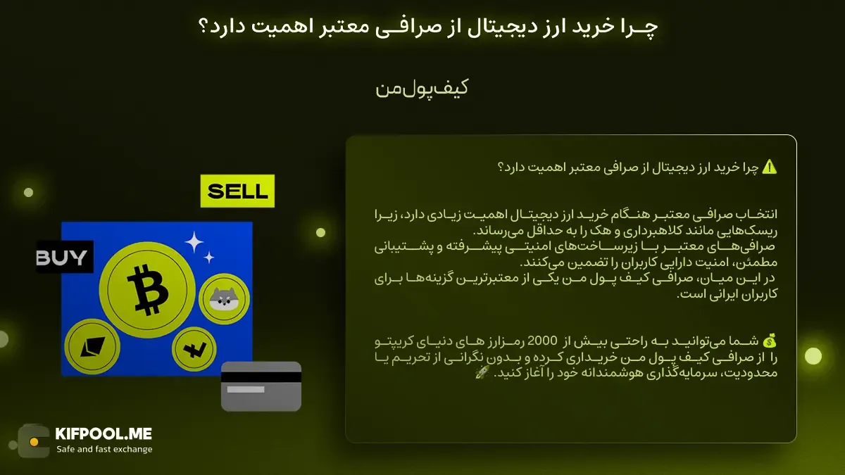 اهمیت خرید ارز دیجیتال از صرافی معتبر | خرید ارز بدون تحریم و محدودیت در ایران | صرافی ارز دیجیتال کیف پول من