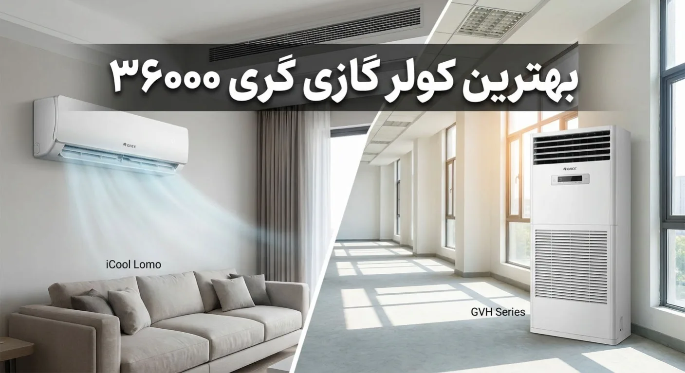 انتخاب بهترین کولر گازی گری ۳۶۰۰۰ 6 انتخاب بهترین کولر گازی گری ۳۶۰۰۰ 3