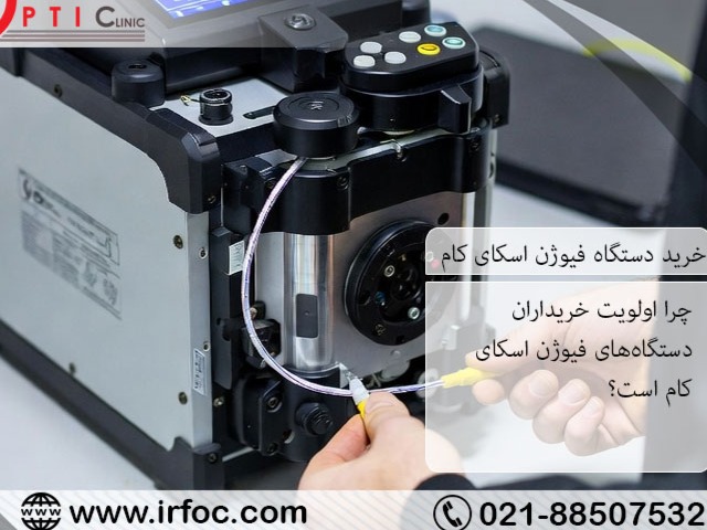چرا اولویت خریداران دستگاههای فیوژن اسکای کام است؟ 6 خرید دستگاه فیوژن باکیفیت