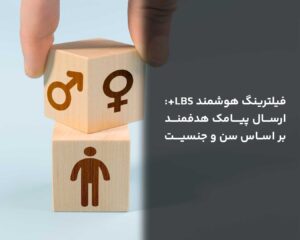 فیلترینگ هوشمند LBS+: ارسال پیامک هدفمند بر اساس سن و جنسیت 22 فیلترینگ هوشمند LBS+_ ارسال پیامک هدفمند بر اساس سن و جنسیت