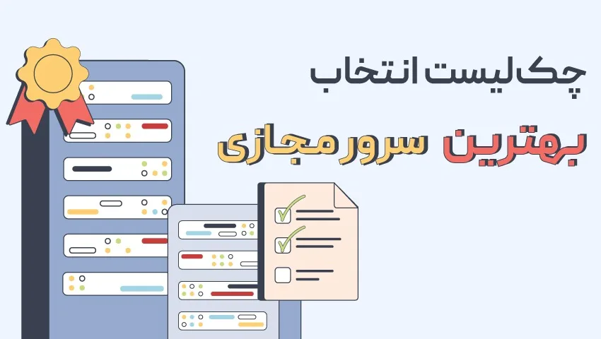 بهترین سرور مجازی ایران در سال ۱۴۰۴ 10 چک-لیست خرید سرور مجازی
