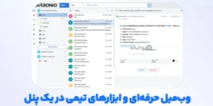 میزبانی ایمیل سازمانی؛ راهکار حرفهای برای «ایمیل شرکتی» امن، قابل اتکا و مناسب تیمهای در حال رشد 25 میزبانی ایمیل سازمانی؛ راهکار حرفهای برای «ایمیل شرکتی» امن، قابل اتکا و مناسب تیمهای در حال رشد