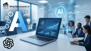 ChatGPT برای کسبوکارهای ایرانی؛ راهنمای کامل استفاده حرفهای 19 راهنمای استفاده از ChatGPT برای کسب-وکارهای ایرانی