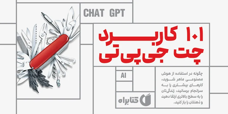 101 کاربرد چت جی پی تی 1