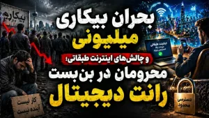 بحران بیکاری میلیونی و چالشهای اینترنت طبقاتی ؛ محرومان در بنبست رانت دیجیتال 17 بحران بیکاری میلیونی و چالشهای اینترنت طبقاتی ؛ محرومان در بنبست رانت دیجیتال 1