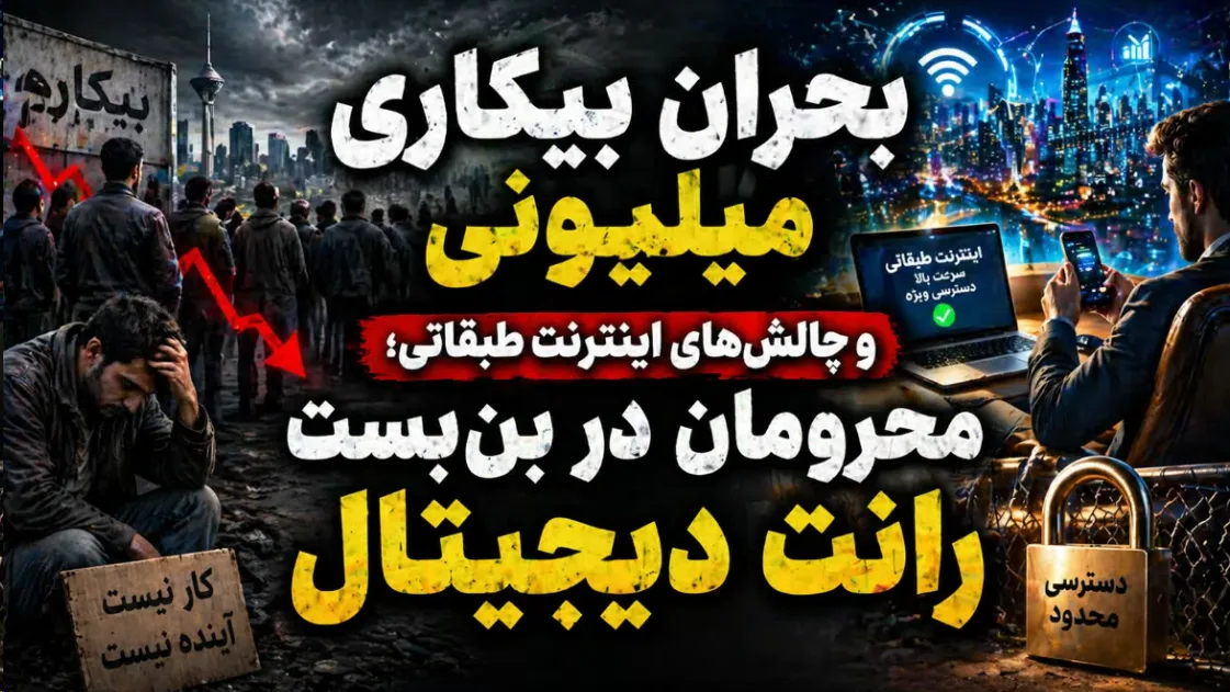 بحران بیکاری میلیونی و چالش‌های اینترنت طبقاتی ؛ محرومان در بن‌بست رانت دیجیتال 1