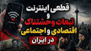 قطعی اینترنت و تبعات وحشتناک اقتصادی و اجتماعی در ایران 19 قطعی اینترنت در ایران