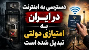 دسترسی به اینترنت در ایران به امتیازی دولتی تبدیل شده است