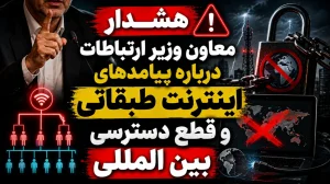 هشدار معاون وزیر ارتباطات درباره پیامدهای اینترنت طبقاتی و قطع دسترسی بین المللی 16 چطور با اینترنت ملی ماشین چاپ پول فارکس و کریپتو را روشن نگه داریم؟