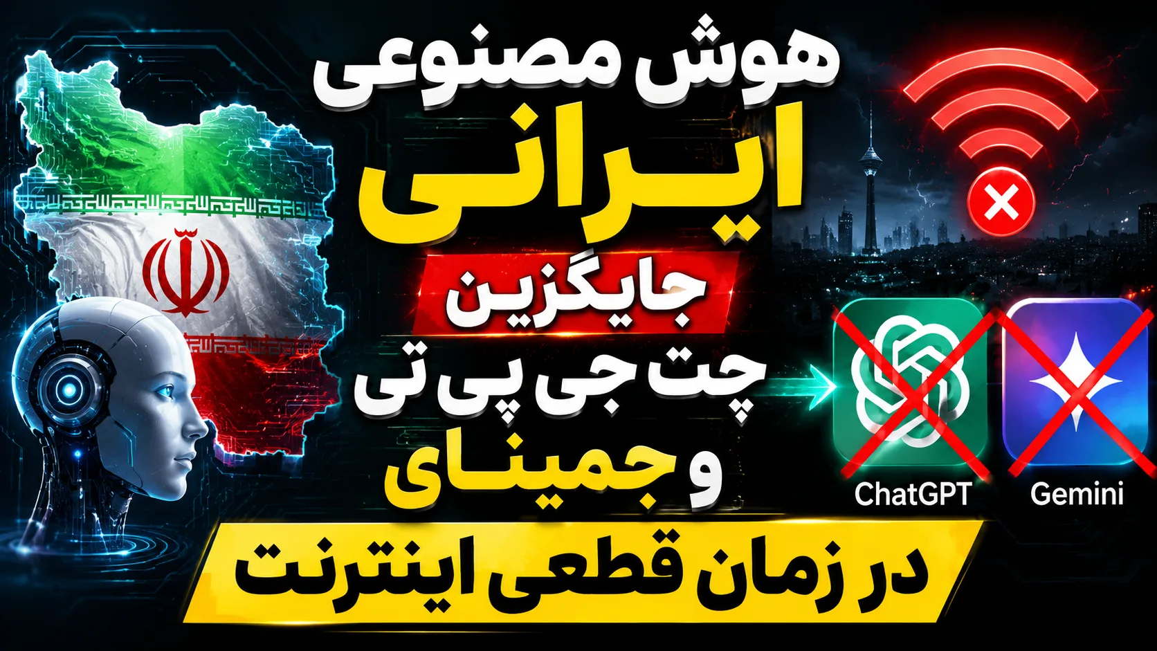 هوش مصنوعی ایرانی جایگزین چت جی پی تی و جمینای در زمان قطعی اینترنت