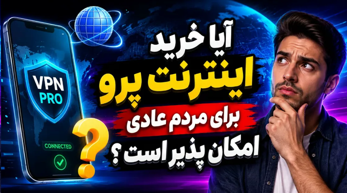 آیا خرید اینترنت پرو برای مردم عادی امکان پذیر است ؟ 6 آیا خرید اینترنت پرو برای مردم عادی امکان پذیر است ؟