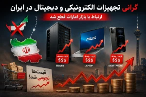 بحران در بازار تجهیزات الکترونیکی و دیجیتال ایران : توقف واردات سخت افزار از امارات