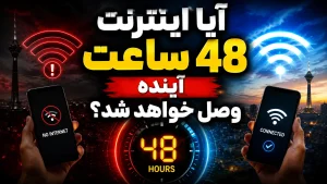 احتمال اتصال اینترنت بین الملل طی ۴۸ ساعت آینده