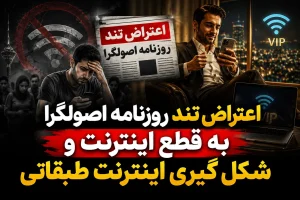 اعتراض تند روزنامه اصولگرا به قطع اینترنت و شکل گیری اینترنت طبقاتی