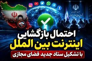 بازگشایی اینترنت بین الملل