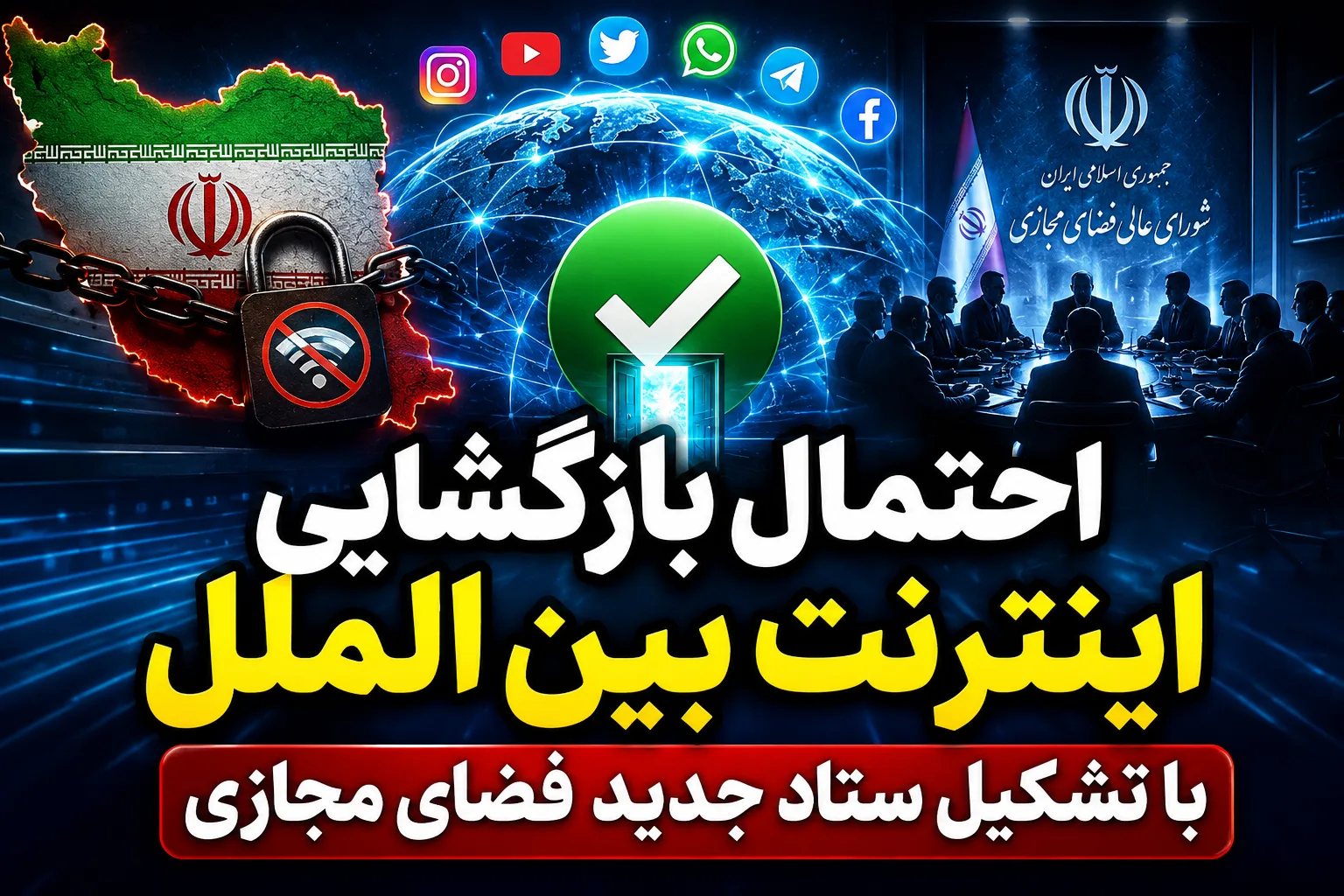 بازگشایی اینترنت بین الملل