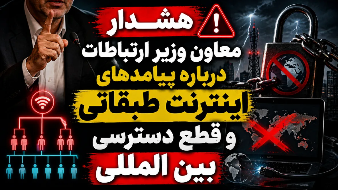هشدار معاون وزیر ارتباطات درباره پیامدهای اینترنت طبقاتی و قطع دسترسی بین المللی 6 چطور با اینترنت ملی ماشین چاپ پول فارکس و کریپتو را روشن نگه داریم؟