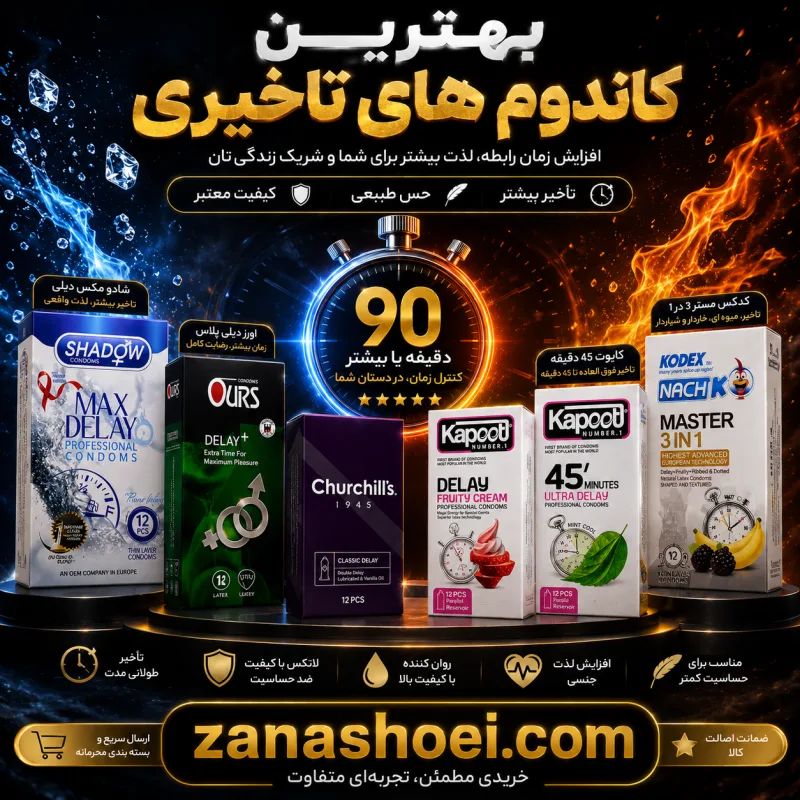 بهترین کاندوم برای افزایش مدت رابطه | معرفی مدل‌های تاخیری برتر 