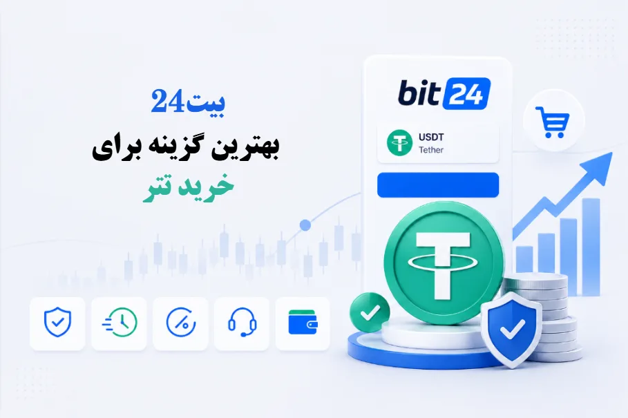 مقایسه صرافیهای ارز دیجیتال ایرانی از نظر تجربه و رضایت کاربران 10 چرا بیت 24 گزینه مناسبی برای خرید تتر است؟
