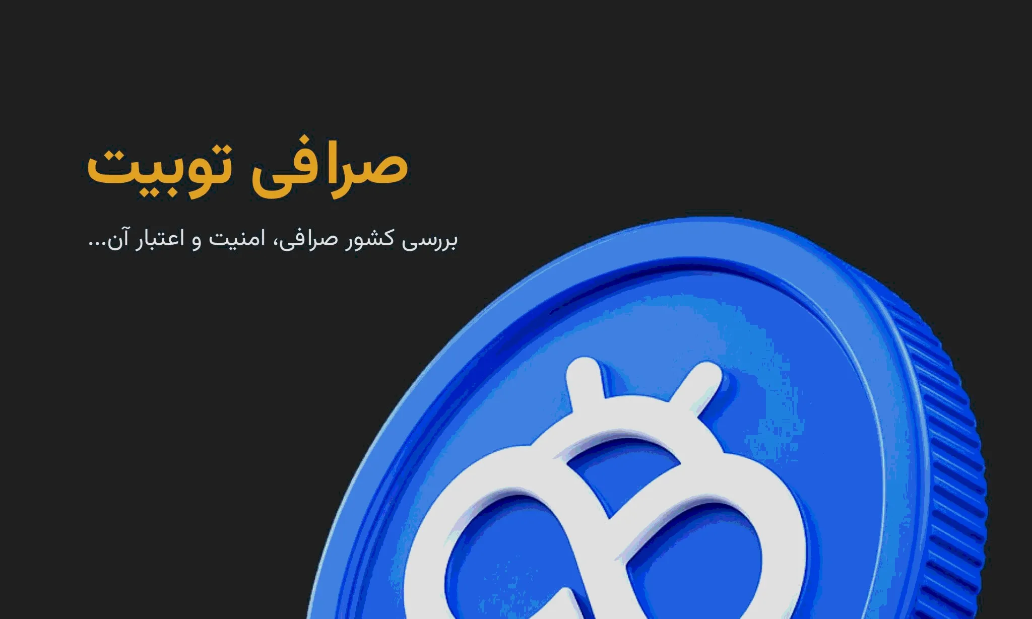 صرافی توبیت برای کدام کشور است؟