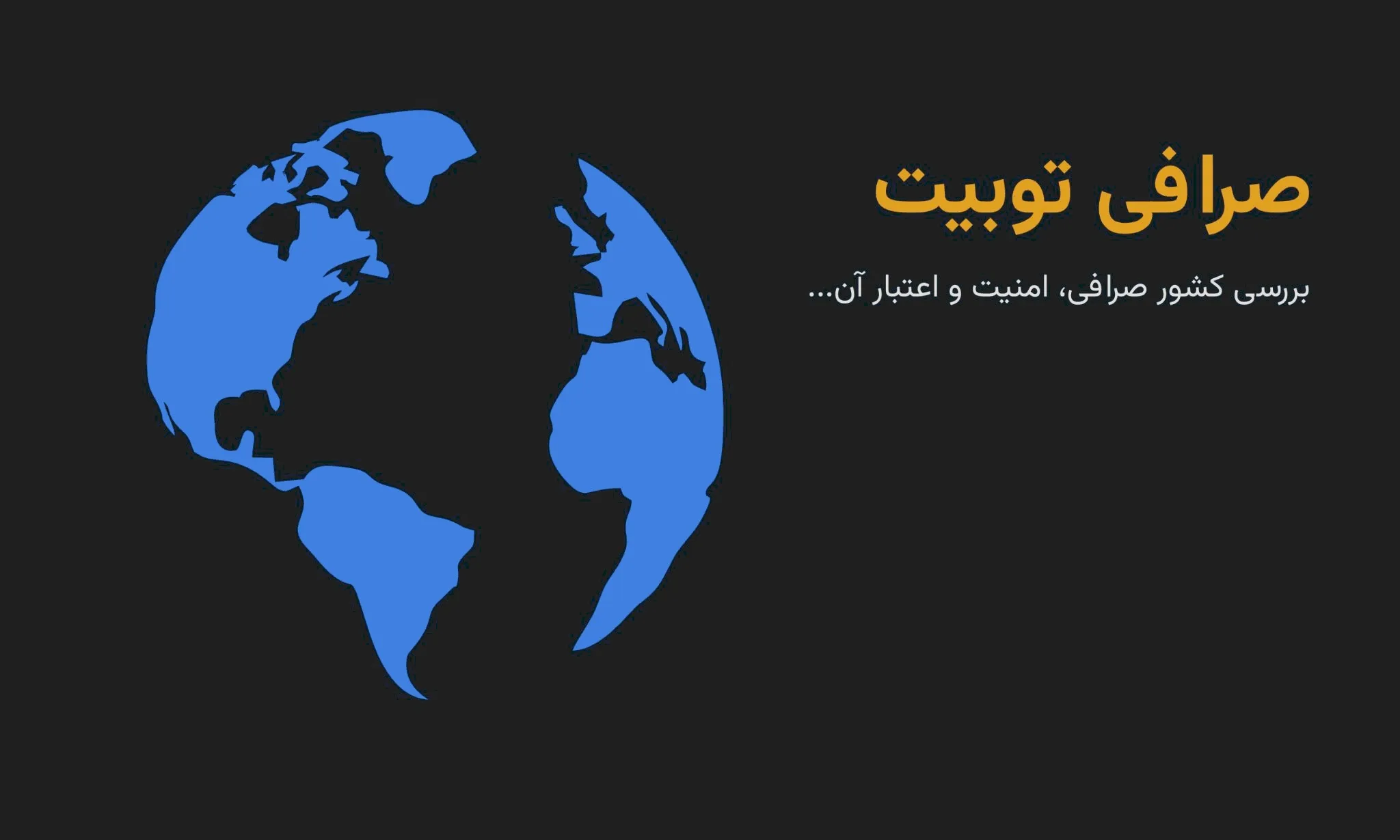 صرافی توبیت برای کدام کشور است؟