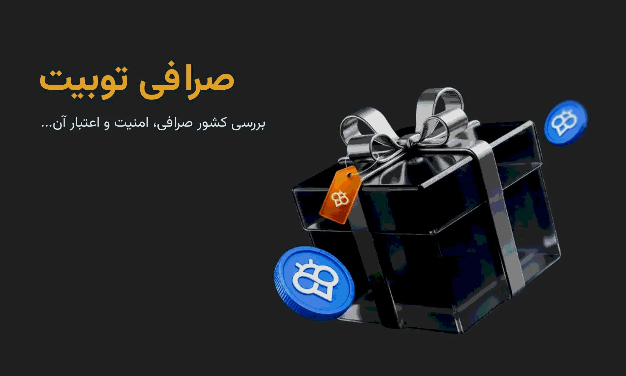 صرافی توبیت برای کدام کشور است؟