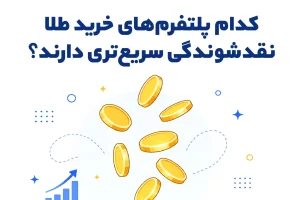 کدام پلتفرم-های خرید طلا نقدشوندگی سریع-تری دارند؟