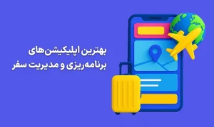 بهترین اپلیکیشنهای برنامهریزی و مدیریت سفر 13 بهترین اپلیکیشن-های برنامه-ریزی و مدیریت سفر
