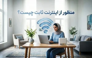 منظور از اینترنت ثابت چیست