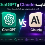 مقایسه ChatGPT و Claude