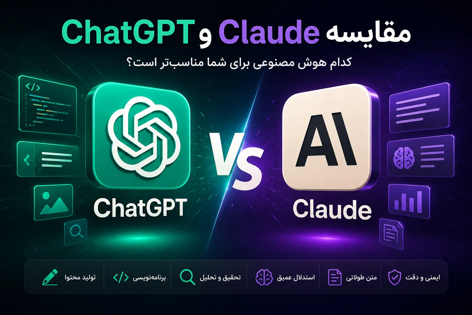مقایسه ChatGPT و Claude ؛ چرا این نویسنده از ChatGPT به Claude مهاجرت کرد؟ 6 مقایسه ChatGPT و Claude