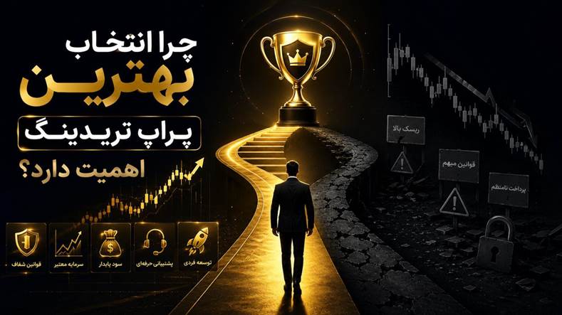 پراپ فرم معتبر چه ویژگیهایی دارد؟ 7 معیار برای انتخاب پراپ فرم معتبر 10 2- کلمه کلیدی اصلی بهترین پراپ تریدینگ