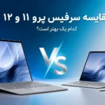 مقایسه سرفیس پرو 11 و 12