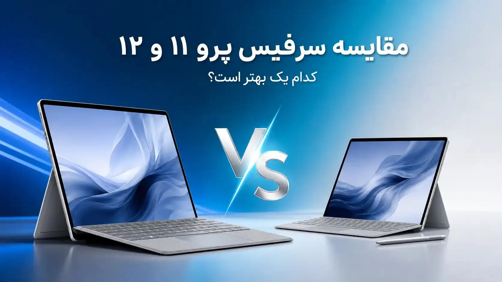 مقایسه سرفیس پرو 11 و 12