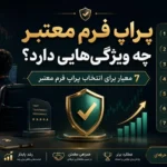 پراپ فرم معتبر چه ویژگی‌هایی دارد؟ 7 معیار برای انتخاب پراپ فرم معتبر 1