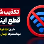 تکذیب شایعه قطع اینترنت