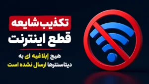 تکذیب شایعه قطع اینترنت