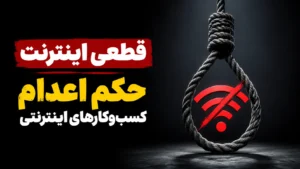قطعی اینترنت