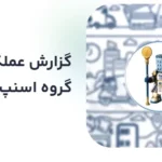 گزارش عملکرد گروه اسنپ