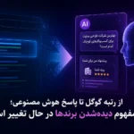 هوش مصنوعی