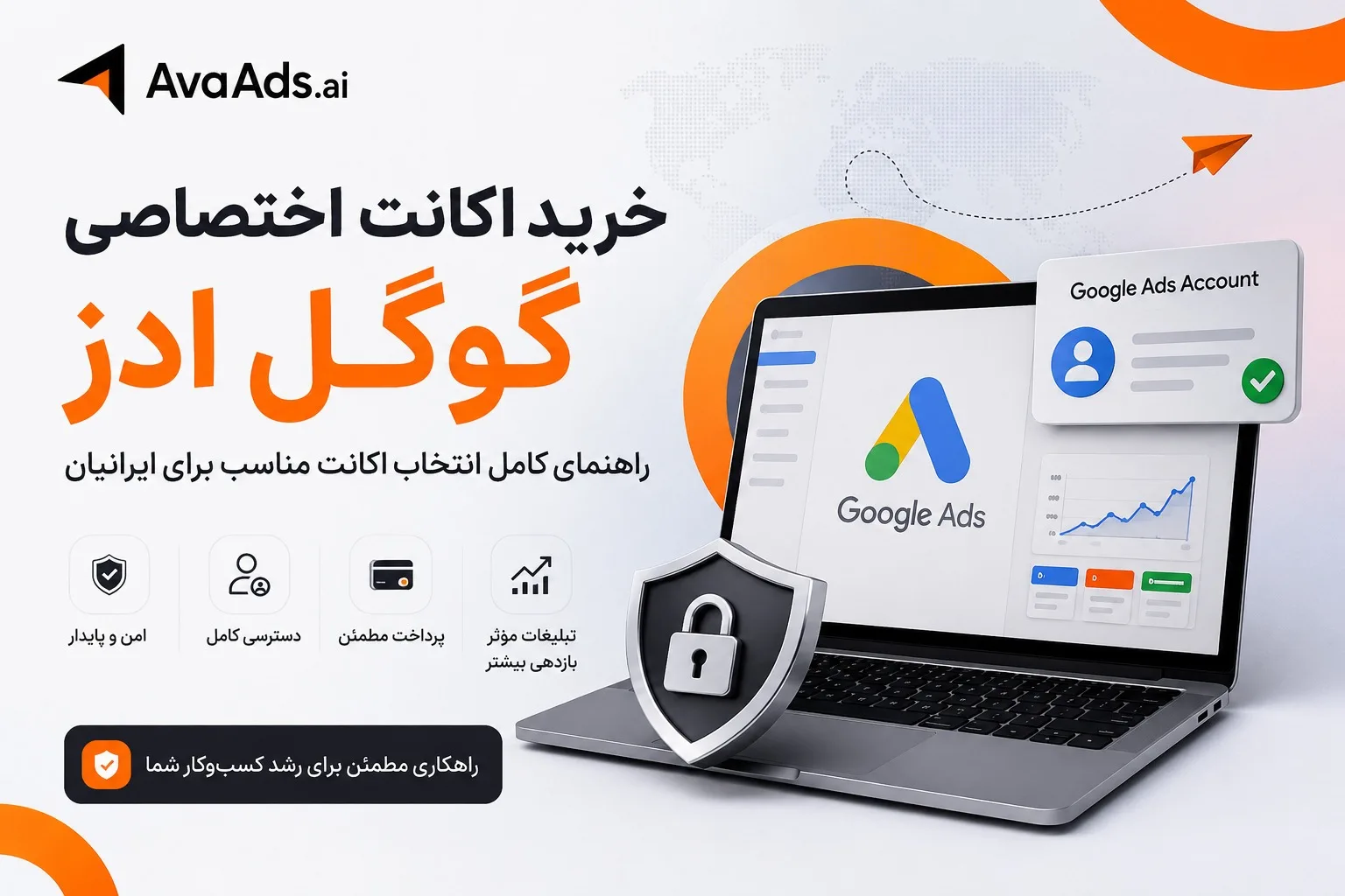 خرید اکانت اختصاصی گوگل ادز ؛ راهنمای کامل انتخاب اکانت مناسب برای ایرانیان 6 خرید اکانت اختصاصی گوگل ادز