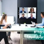 جلسه-ویدئو-کنفرانس