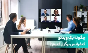 جلسه-ویدئو-کنفرانس