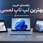 راهنمای خرید بهترین لپ تاپ لمسی؛ معرفی برترین مدل‌های بازار
